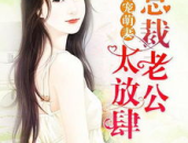 总裁老公放肆宠,放肆宠溺，情深似海